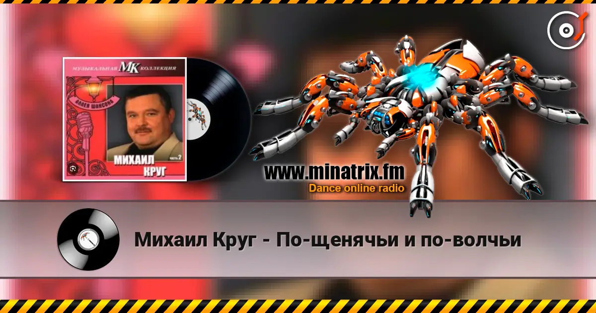 Михаил Круг - По-щенячьи и по-волчьи online in hoher Qualität hören | Minatrix.FM