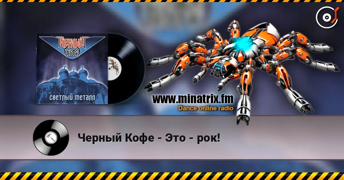 Черный Кофе - Это - рок! online in hoher Qualität hören | Minatrix.FM