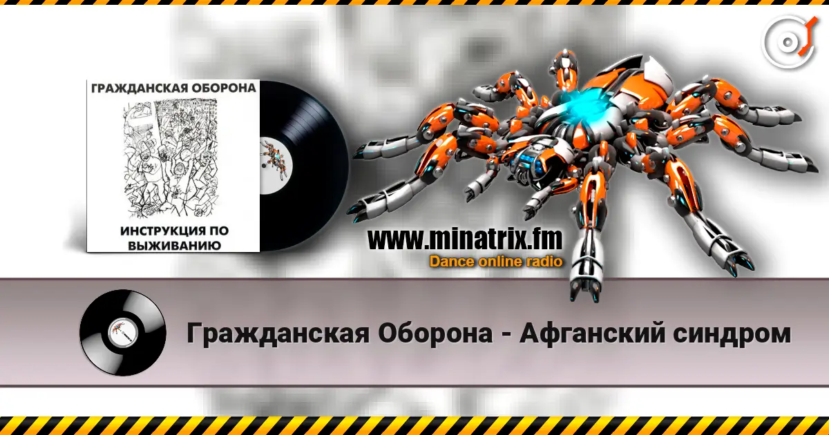Гражданская Оборона - Афганский синдром online in hoher Qualität hören | Minatrix.FM