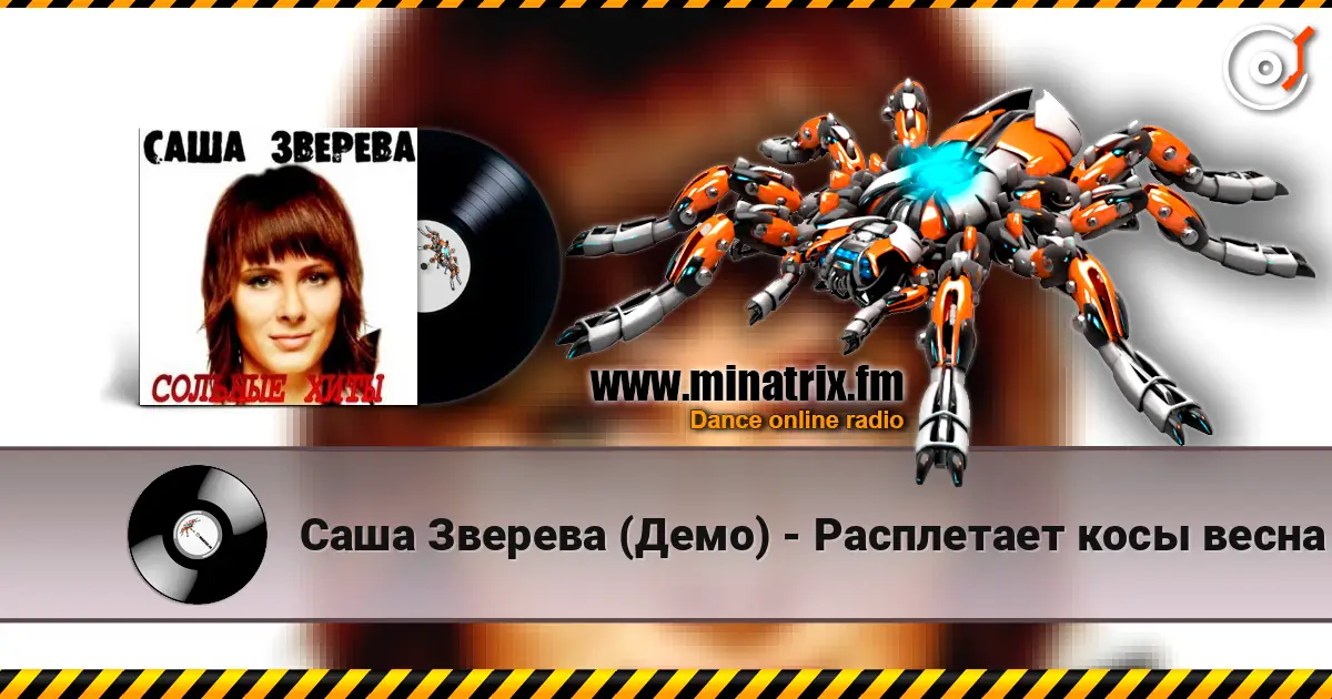 Саша Зверева (Демо) - Расплетает косы весна online in hoher Qualität hören | Minatrix.FM