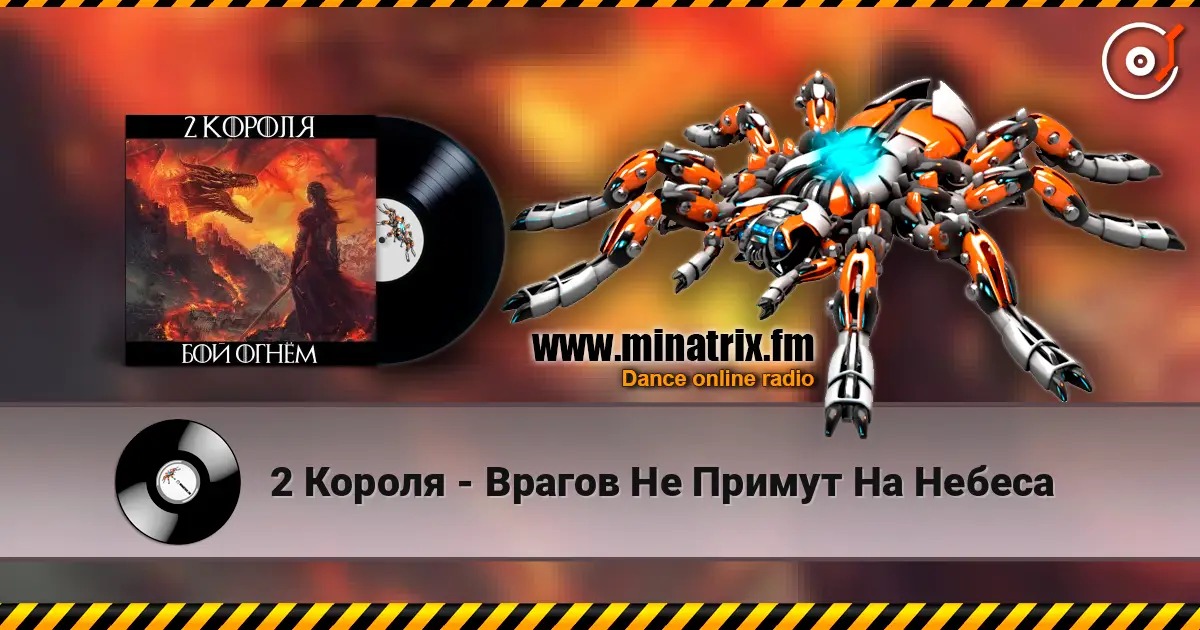 2 Короля - Врагов Не Примут На Небеса online in hoher Qualität hören | Minatrix.FM