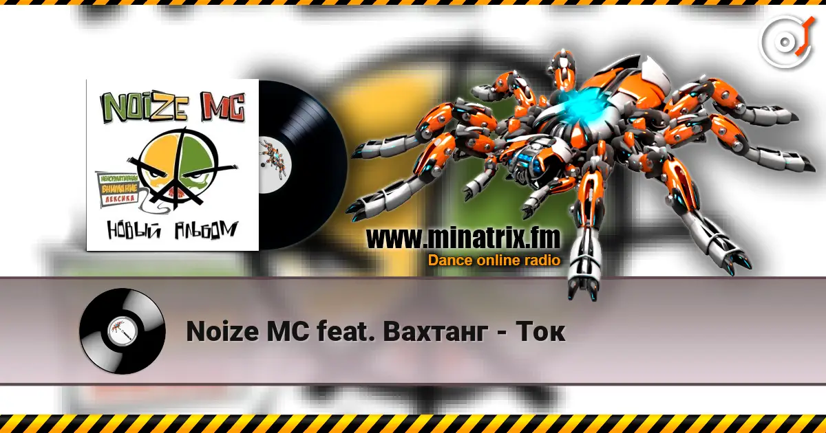 Noize MC feat. Вахтанг - Ток online in hoher Qualität hören | Minatrix.FM