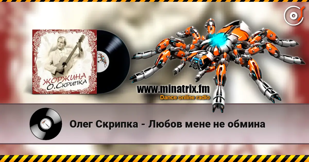 Олег Скрипка - Любов мене не обмина online in hoher Qualität hören | Minatrix.FM