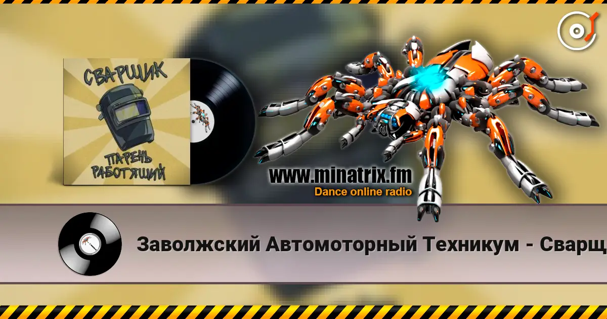 Заволжский Автомоторный Техникум - Сварщик парень работящий (Гимн сварщика) online in hoher Qualität hören | Minatrix.FM
