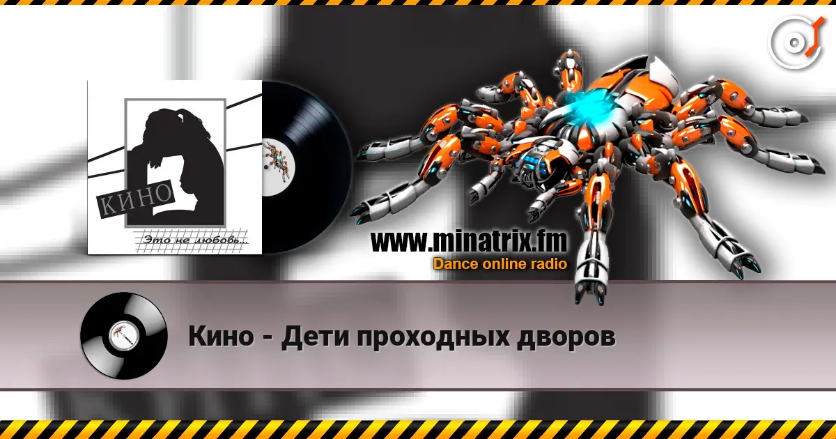 Кино - Дети проходных дворов online in hoher Qualität hören | Minatrix.FM