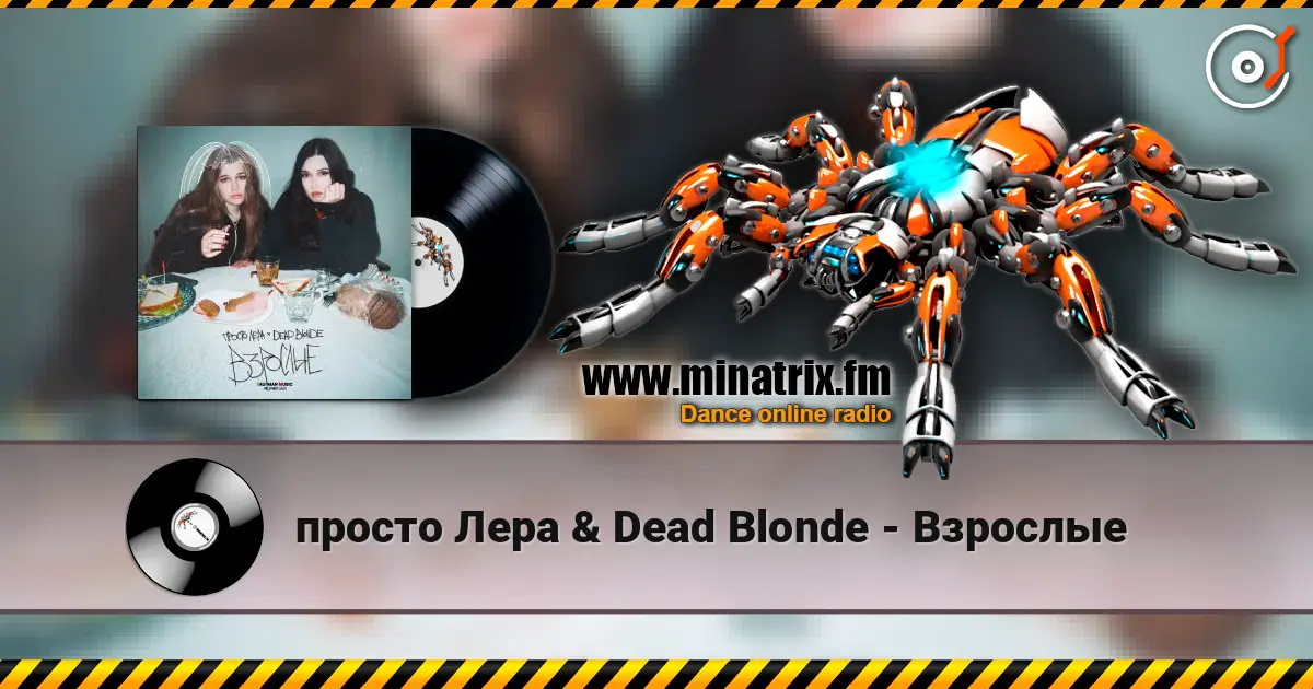 просто Лера & Dead Blonde - Взрослые online in hoher Qualität hören | Minatrix.FM