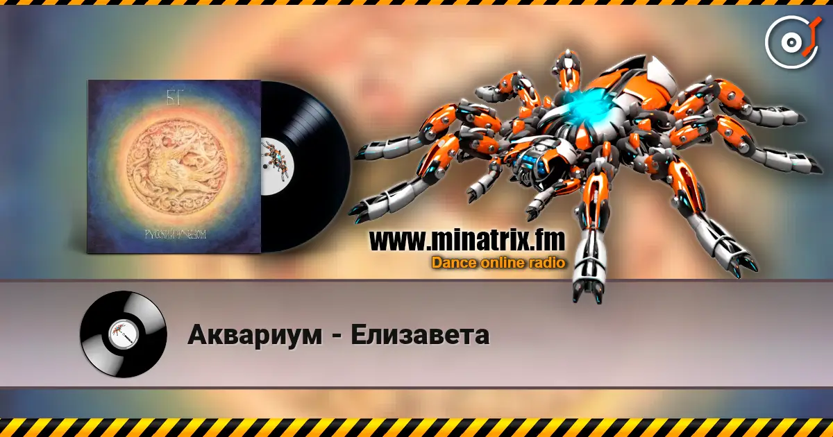 Аквариум - Елизавета online in hoher Qualität hören | Minatrix.FM