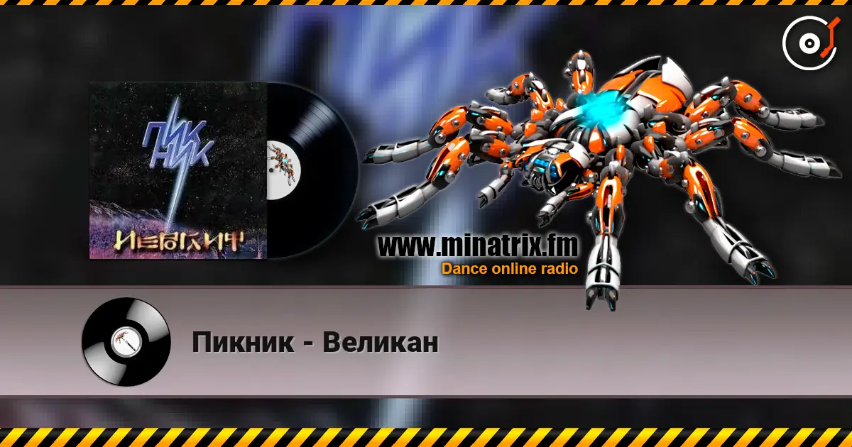 Пикник - Великан online in hoher Qualität hören | Minatrix.FM