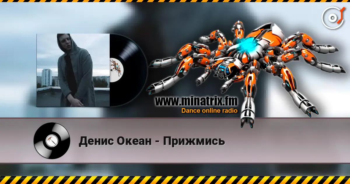 Денис Океан - Прижмись online in hoher Qualität hören | Minatrix.FM