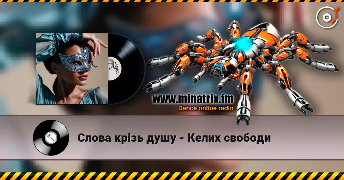 Слова крізь душу - Келих свободи online in hoher Qualität hören | Minatrix.FM
