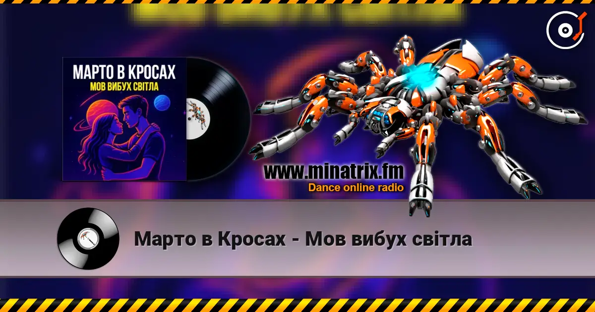 Марто в Кросах - Мов вибух світла online in hoher Qualität hören | Minatrix.FM
