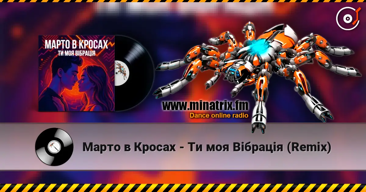Марто в Кросах - Ти моя Вібрація (Remix) online in hoher Qualität hören | Minatrix.FM