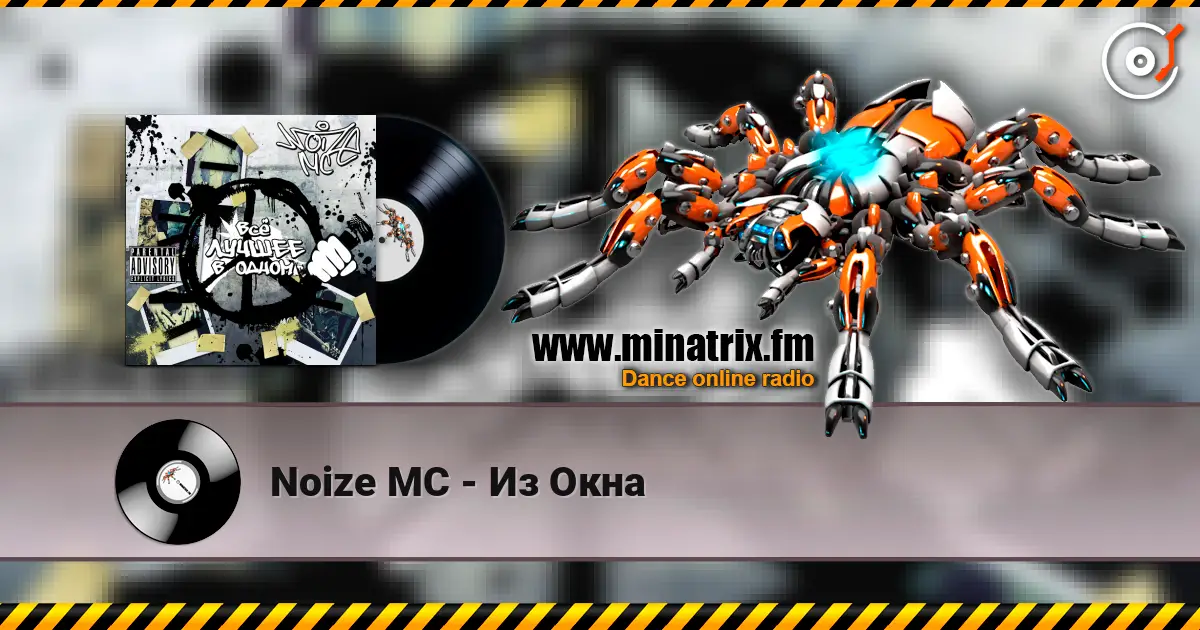 Noize MC - Из Окна online in hoher Qualität hören | Minatrix.FM