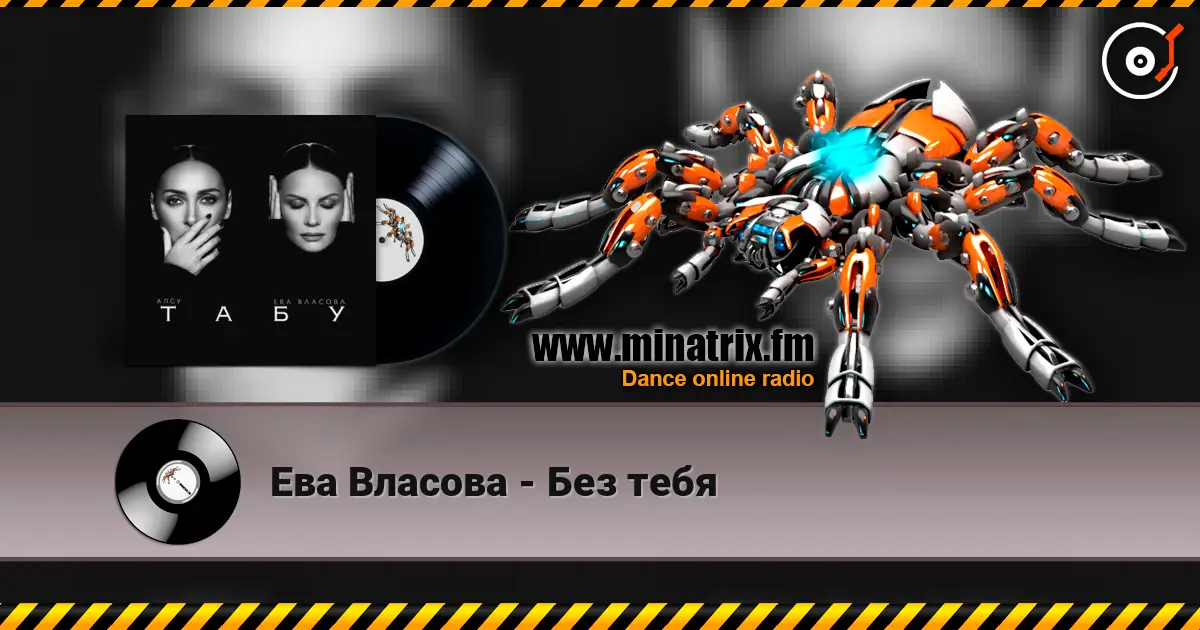 Ева Власова - Без тебя online in hoher Qualität hören | Minatrix.FM