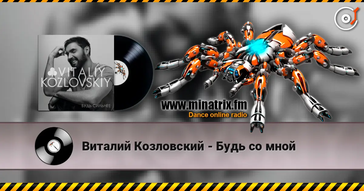 Виталий Козловский - Будь со мной online in hoher Qualität hören | Minatrix.FM