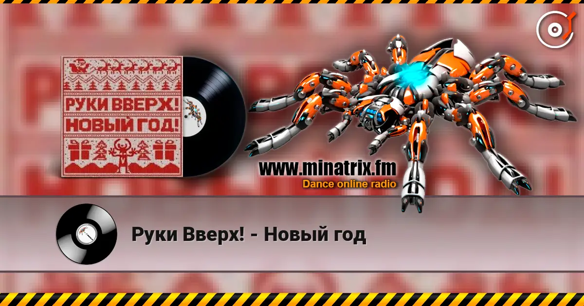 Руки Вверх! - Новый год online in hoher Qualität hören | Minatrix.FM