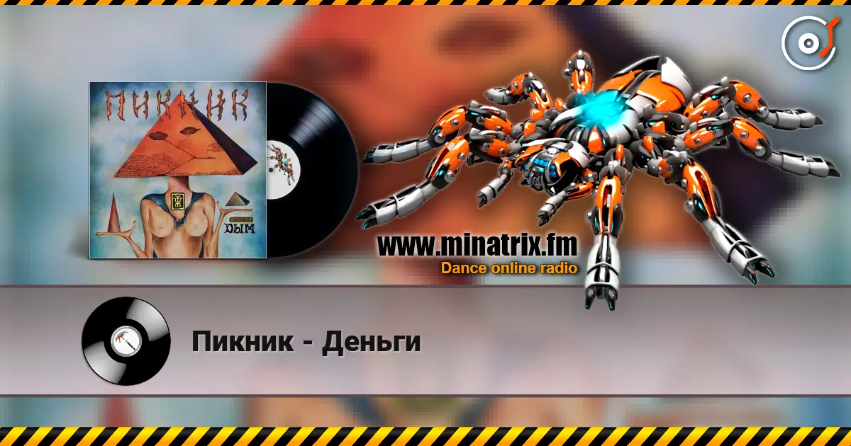 Пикник - Деньги online in hoher Qualität hören | Minatrix.FM