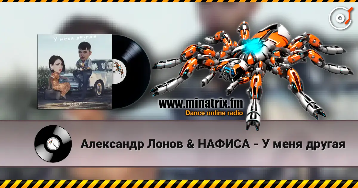 Александр Лонов & НАФИСА - У меня другая online in hoher Qualität hören | Minatrix.FM