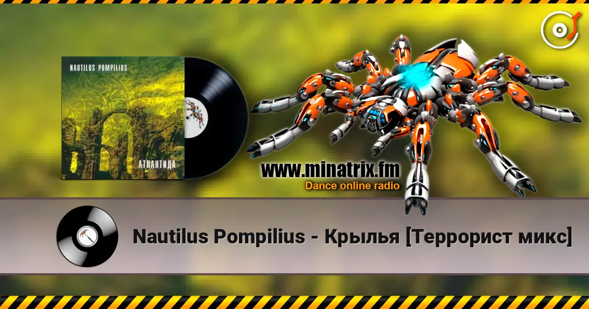 Nautilus Pompilius - Крылья [Террорист микс] online in hoher Qualität hören | Minatrix.FM