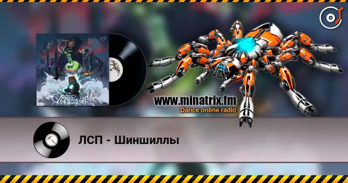 ЛСП - Шиншиллы online in hoher Qualität hören | Minatrix.FM