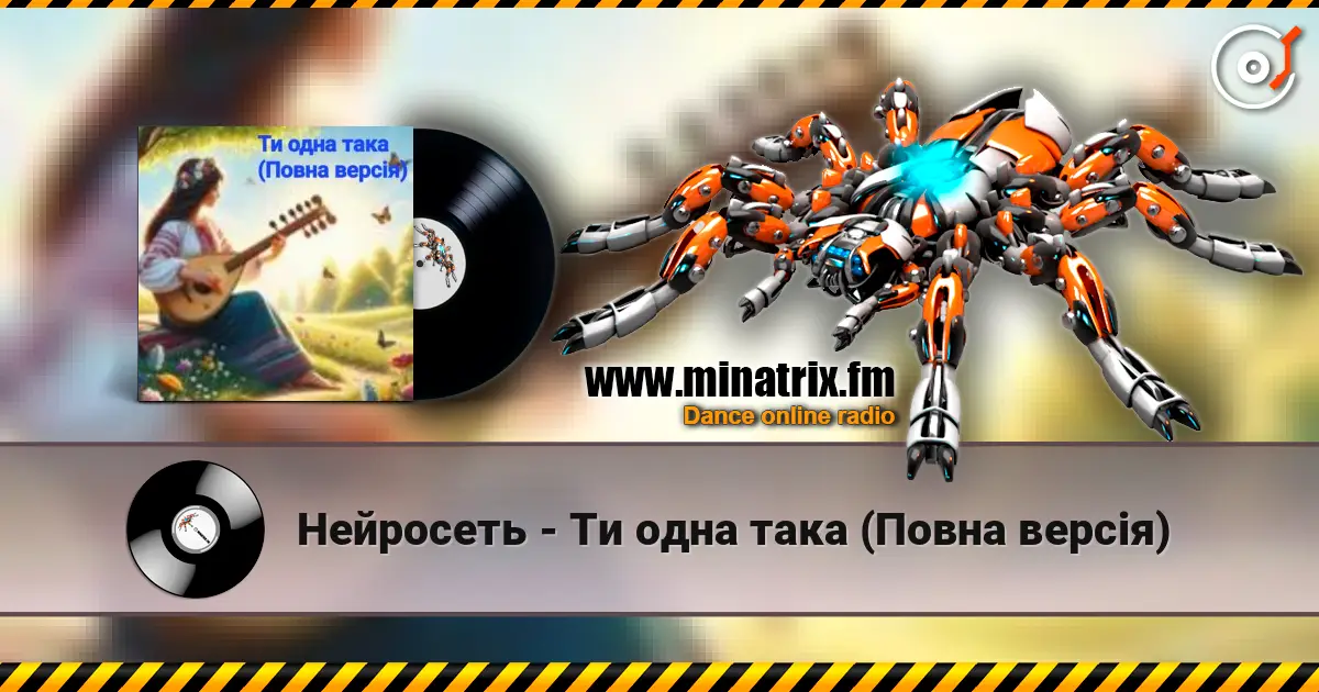 Нейросеть - Ти одна така (Повна версія) online in hoher Qualität hören | Minatrix.FM
