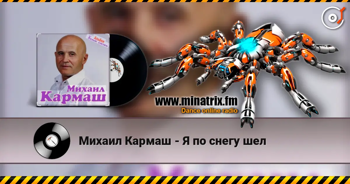 Михаил Кармаш - Я по снегу шел online in hoher Qualität hören | Minatrix.FM