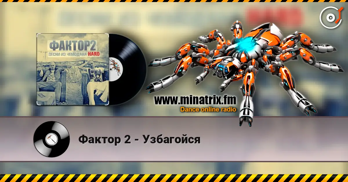 Фактор 2 - Узбагойся online in hoher Qualität hören | Minatrix.FM