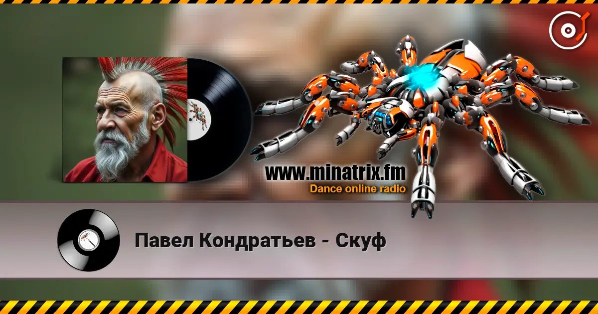 Павел Кондратьев - Скуф online in hoher Qualität hören | Minatrix.FM