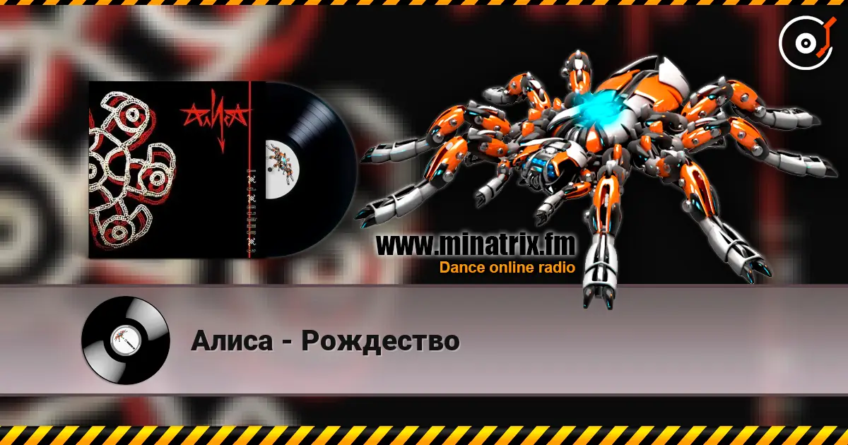 Алиса - Рождество online in hoher Qualität hören | Minatrix.FM
