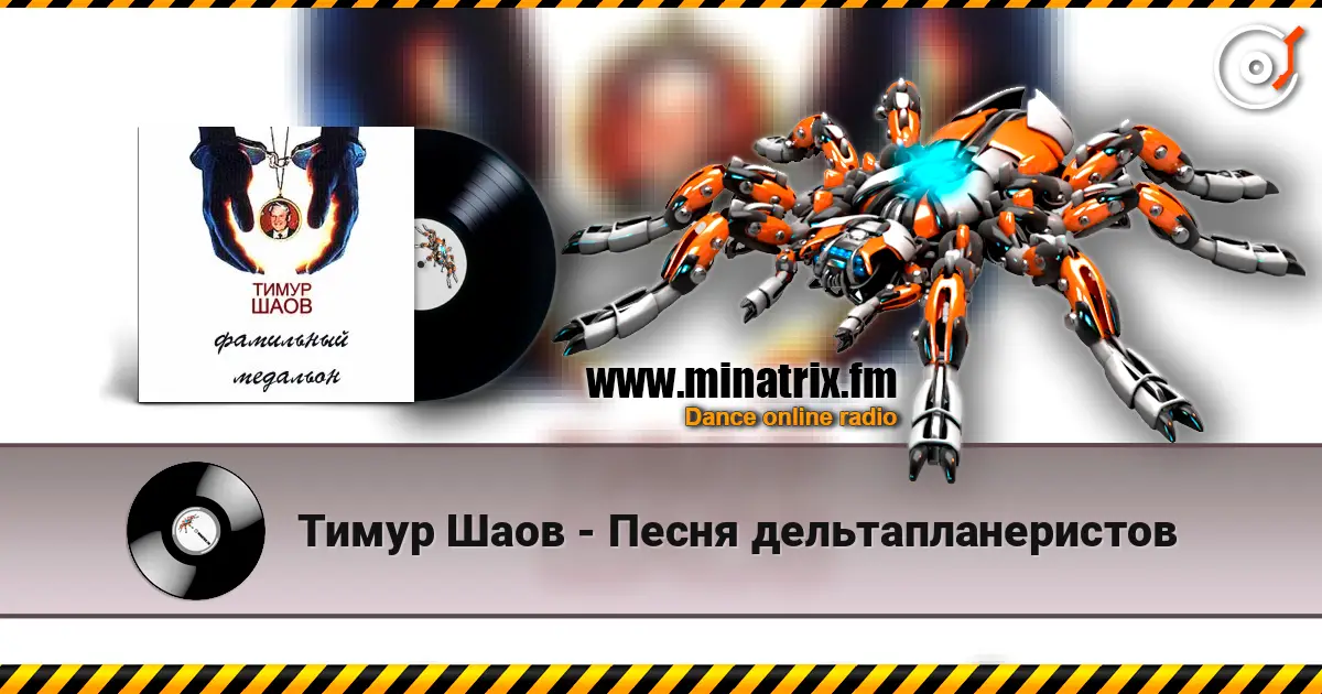 Тимур Шаов - Песня дельтапланеристов online in hoher Qualität hören | Minatrix.FM