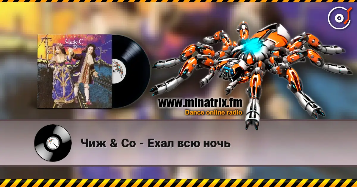 Чиж & Co - Ехал всю ночь online in hoher Qualität hören | Minatrix.FM