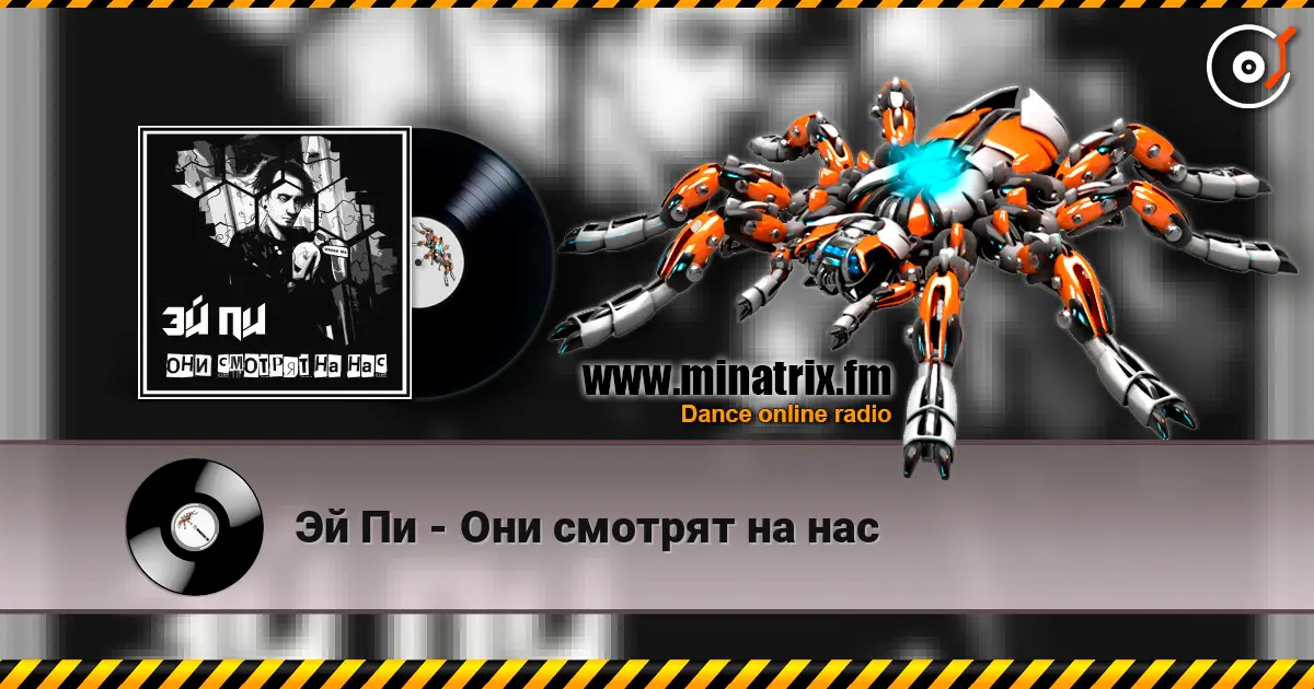 Эй Пи - Они смотрят на нас online in hoher Qualität hören | Minatrix.FM