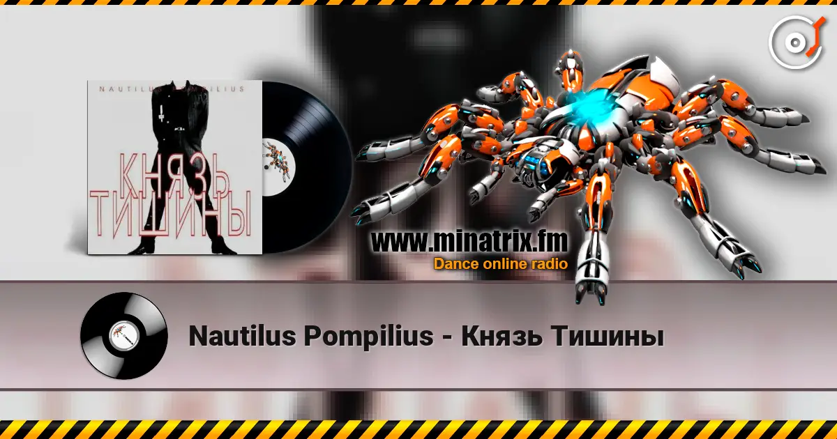 Nautilus Pompilius - Князь Тишины online in hoher Qualität hören | Minatrix.FM