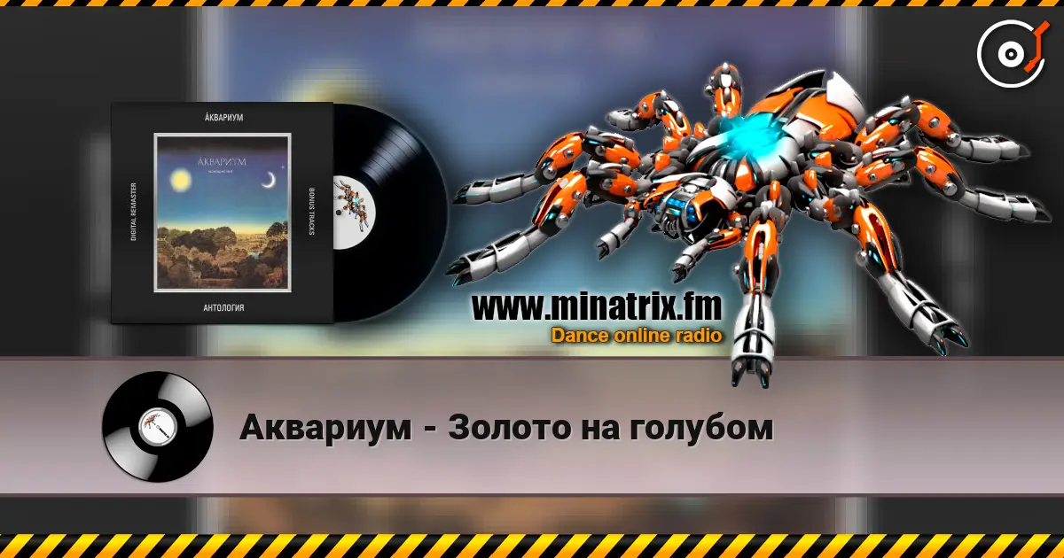 Аквариум - Золото на голубом online in hoher Qualität hören | Minatrix.FM