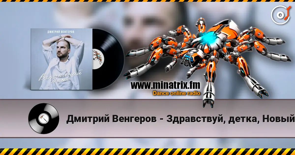 Дмитрий Венгеров - Здравствуй, детка, Новый год! online in hoher Qualität hören | Minatrix.FM