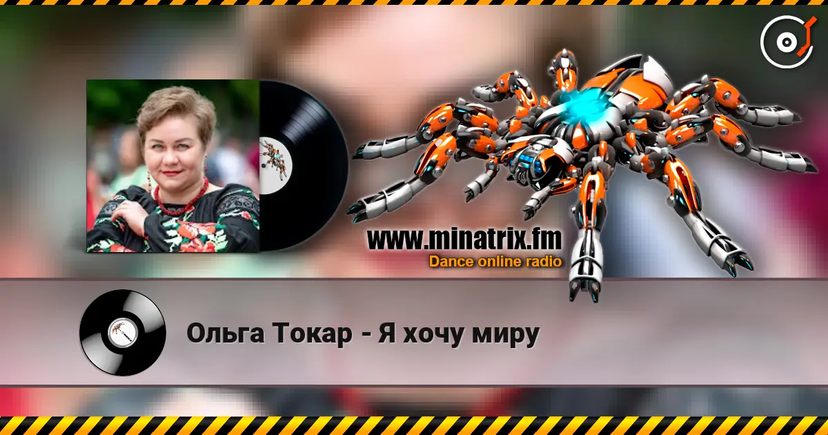 Ольга Токар - Я хочу миру online in hoher Qualität hören | Minatrix.FM