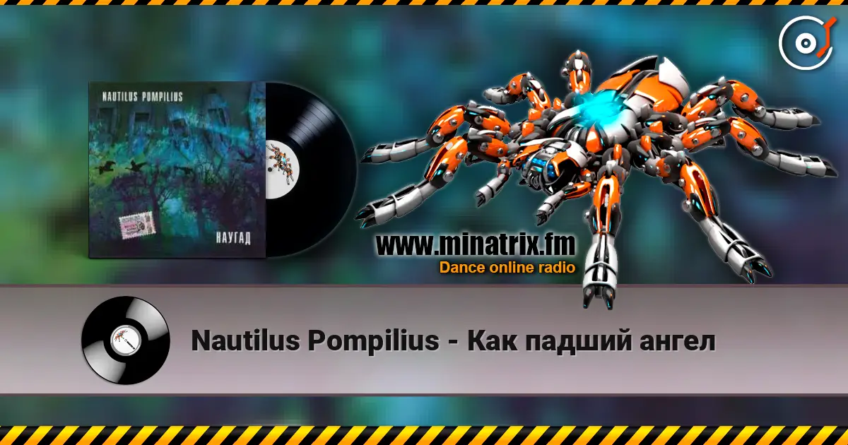 Nautilus Pompilius - Как падший ангел online in hoher Qualität hören | Minatrix.FM