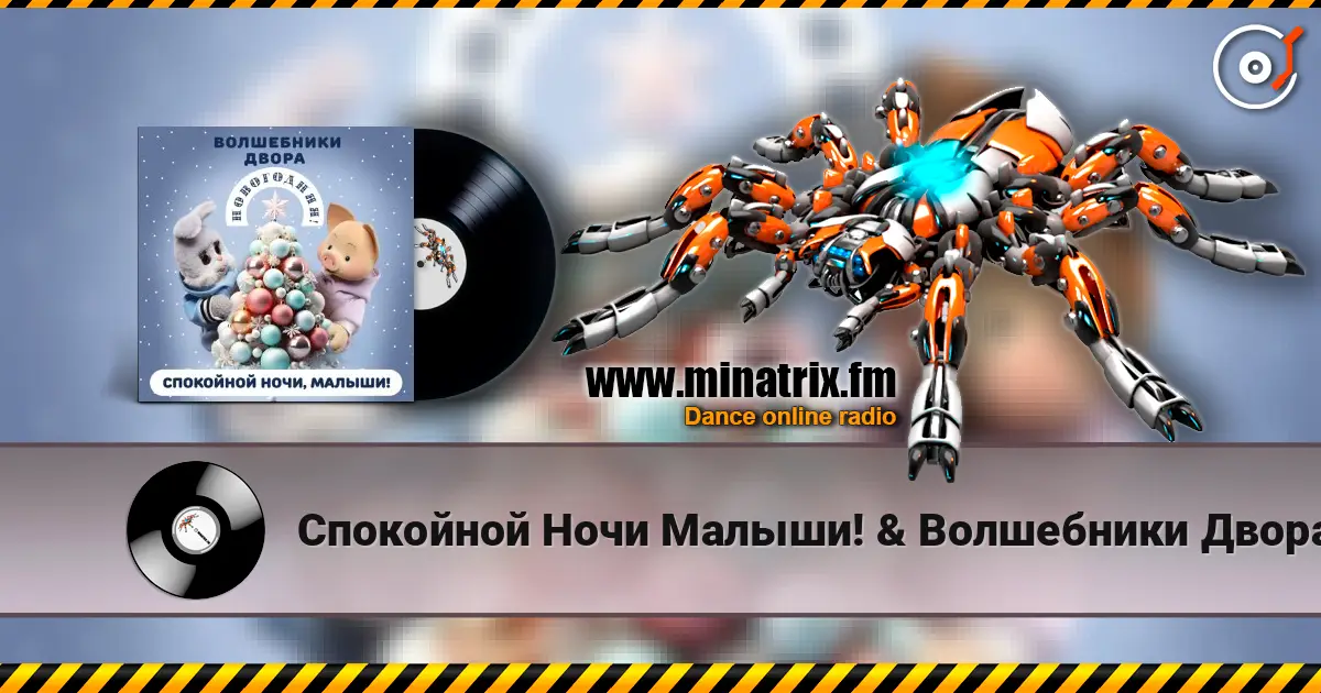 Спокойной Ночи Малыши! & Волшебники Двора - Новогодняя online in hoher Qualität hören | Minatrix.FM