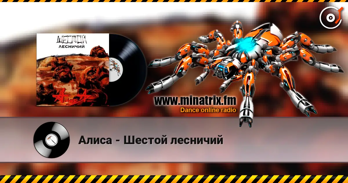 Алиса - Шестой лесничий online in hoher Qualität hören | Minatrix.FM
