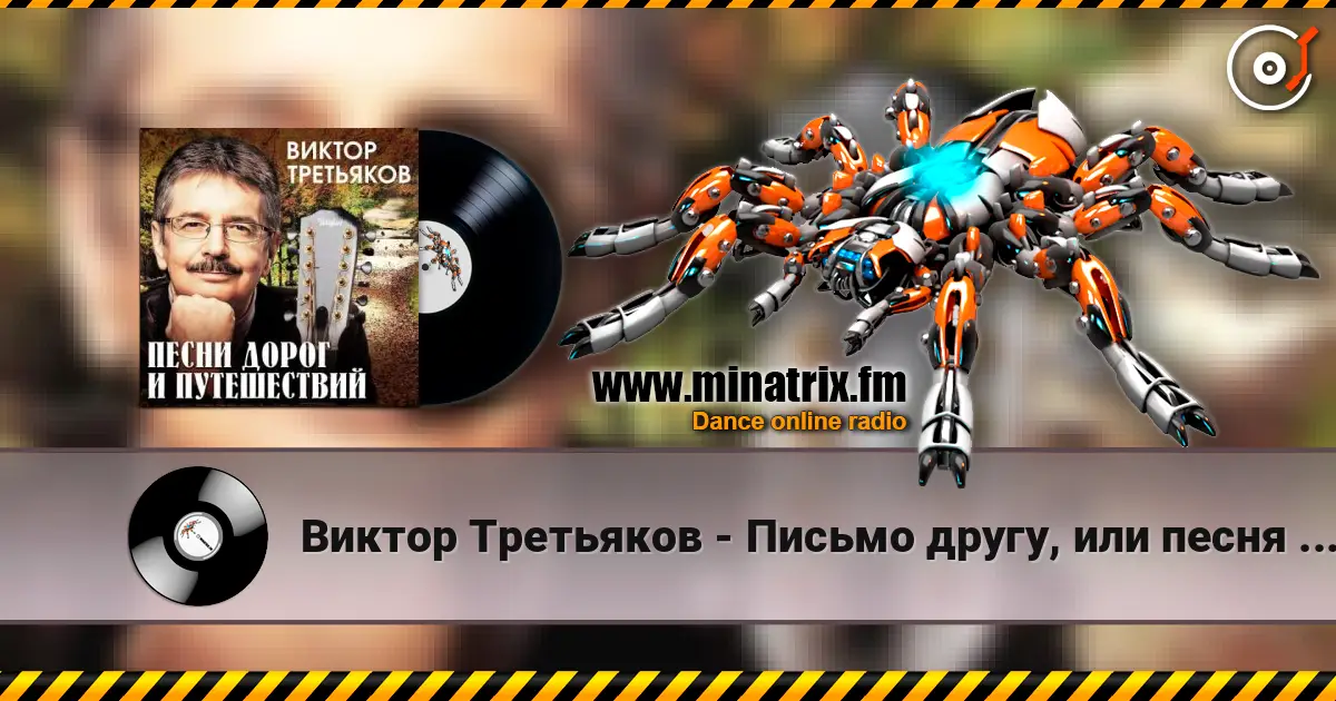 Виктор Третьяков - Письмо другу, или песня про счастье online in hoher Qualität hören | Minatrix.FM