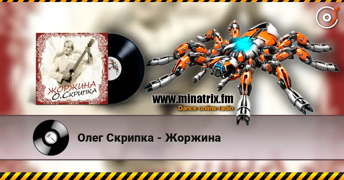 Олег Скрипка - Жоржина online in hoher Qualität hören | Minatrix.FM