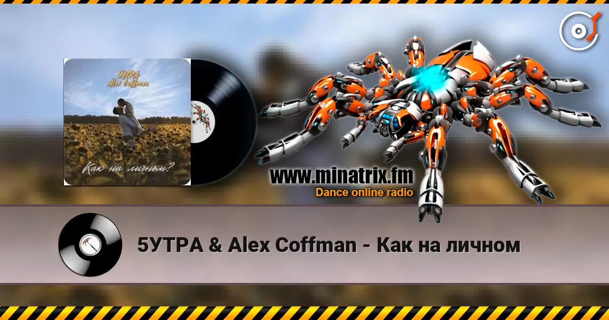 5УТРА & Alex Coffman - Как на личном online in hoher Qualität hören | Minatrix.FM