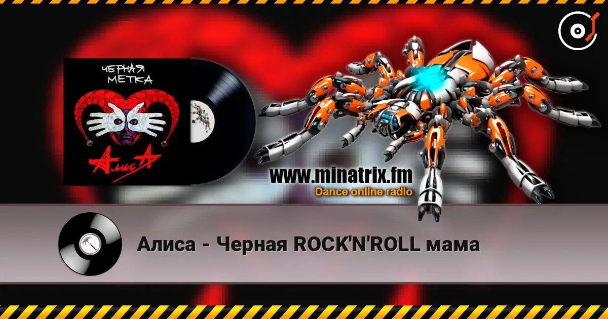 Алиса - Черная ROCK'N'ROLL мама online in hoher Qualität hören | Minatrix.FM