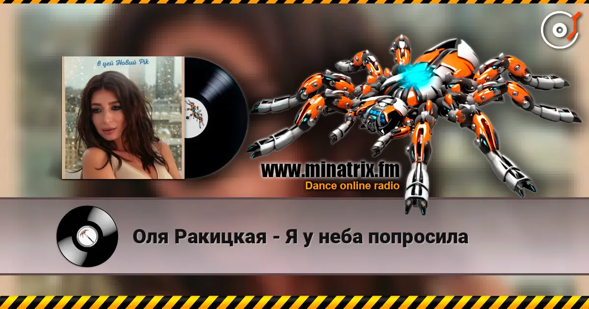 Оля Ракицкая - Я у неба попросила online in hoher Qualität hören | Minatrix.FM