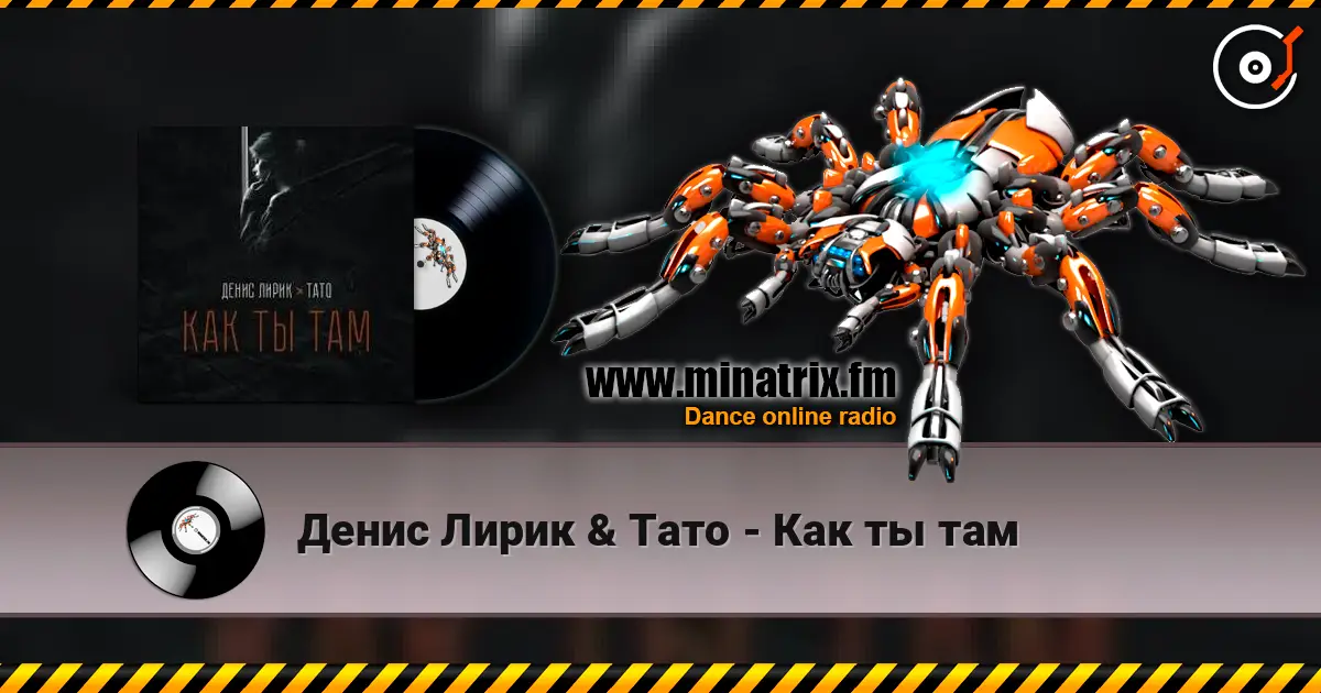 Денис Лирик & Тато - Как ты там online in hoher Qualität hören | Minatrix.FM