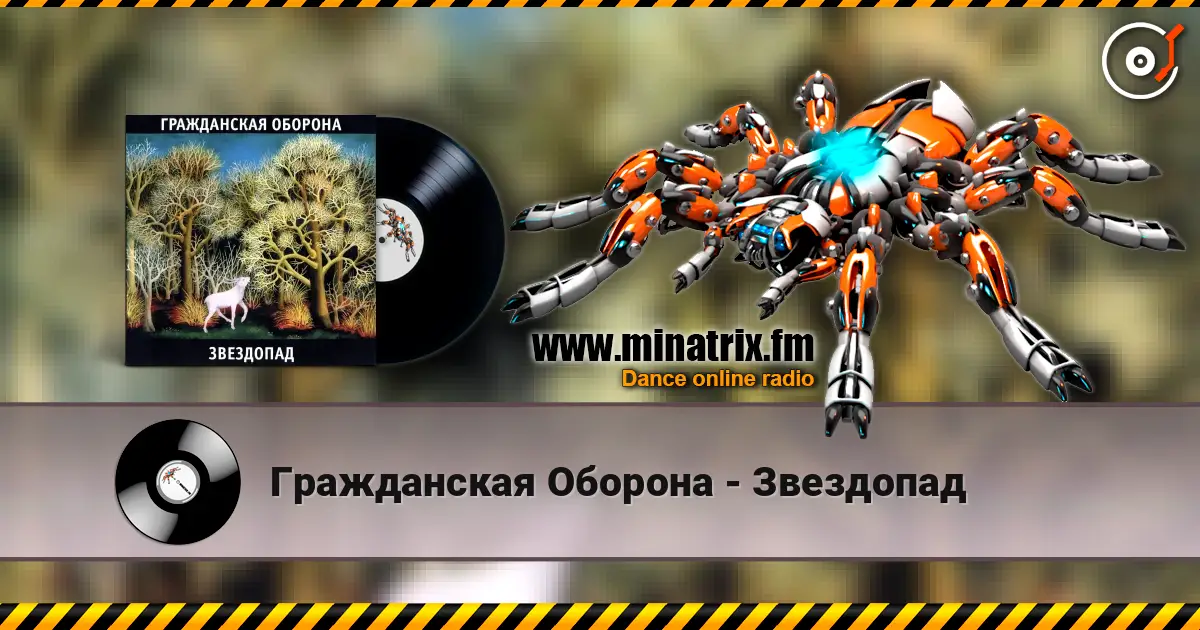 Гражданская Оборона - Звездопад online in hoher Qualität hören | Minatrix.FM