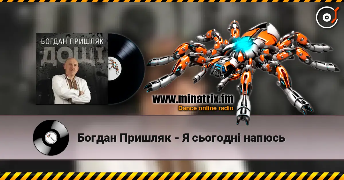 Богдан Пришляк - Я сьогодні напюсь online in hoher Qualität hören | Minatrix.FM