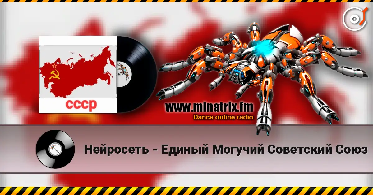 Нейросеть - Единый Могучий Советский Союз online in hoher Qualität hören | Minatrix.FM