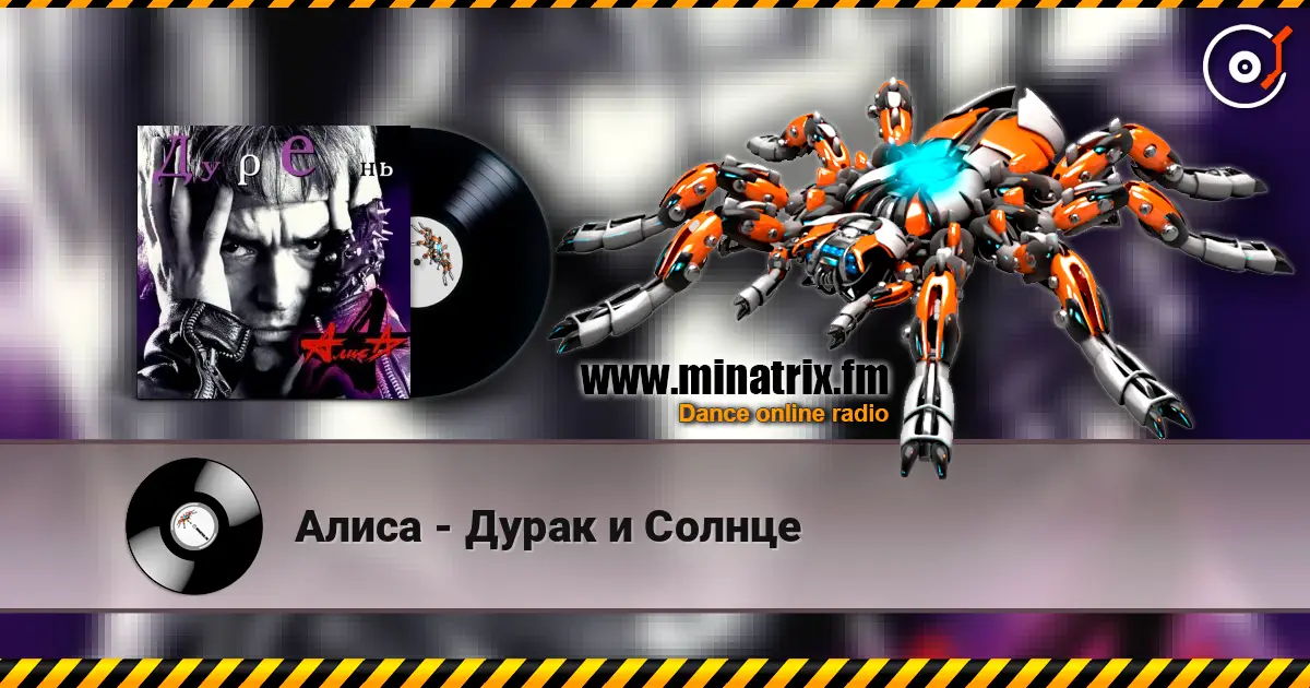 Алиса - Дурак и Солнце online in hoher Qualität hören | Minatrix.FM