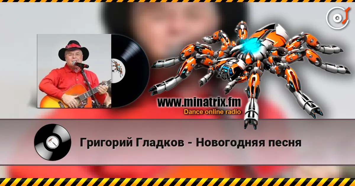 Григорий Гладков - Новогодняя песня online in hoher Qualität hören | Minatrix.FM